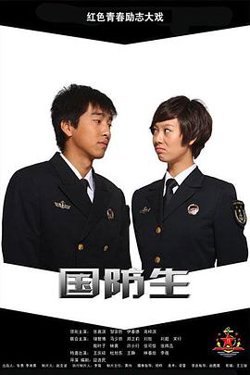 国防生高清播放