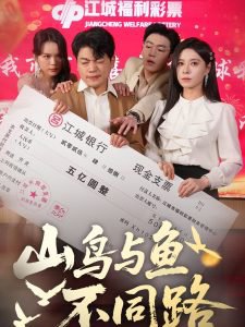 山鸟与鱼不同路高清播放