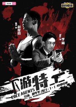 下游特工高清播放