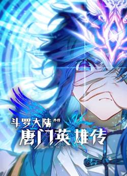 斗罗大陆外传唐门英雄传 动态漫画在线观看