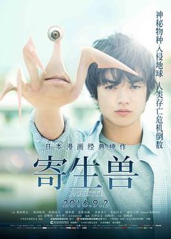 寄生兽 寄生獣在线观看