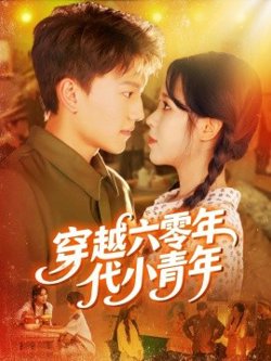 穿越六零年代小青年高清播放