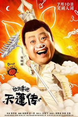 欢天喜地天蓬传在线观看