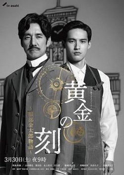 黄金时刻 服部金太郎故事在线观看