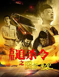 古玺追杀令之囧偷来袭高清播放