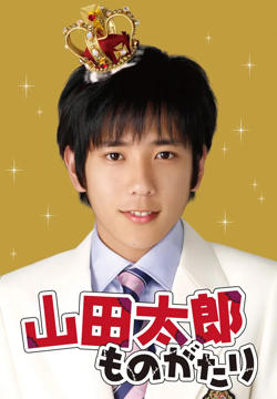 贫穷贵公子 山田太郎在线观看