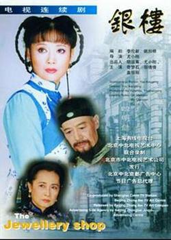 银楼在线观看