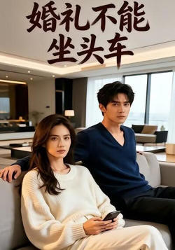 婚礼不能坐头车高清播放