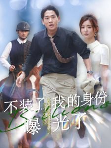 不装了我的身份曝光了高清播放
