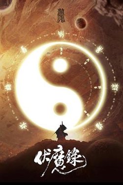 伏魔录2021高清播放