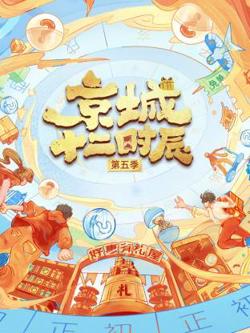 京城十二时辰第五季在线观看