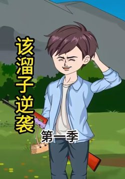 该溜子逆袭在线观看