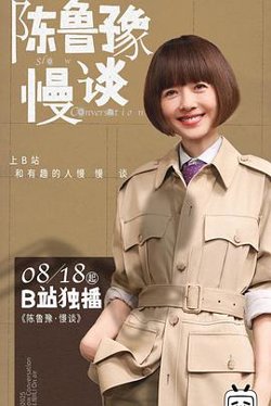 陈鲁豫·慢谈在线观看