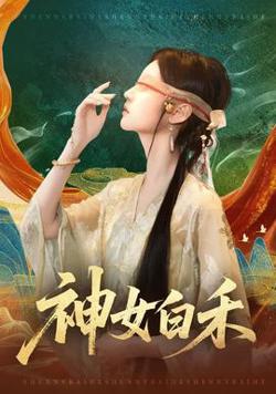 神女白禾高清播放