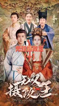 无双摄政王高清播放