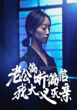 老公偏听偏信，我大义灭亲在线观看