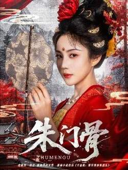 朱门骨高清播放