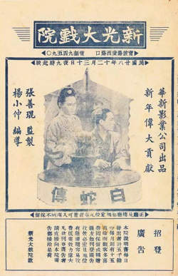 白蛇传 1939高清播放