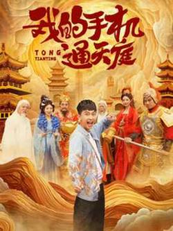 我的手机通天庭高清播放