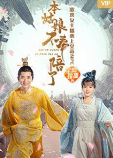 本姑娘不奉陪了高清播放