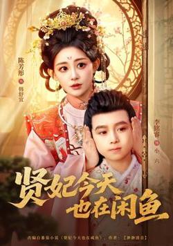 贤妃今天也在咸鱼在线观看