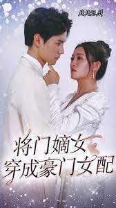 将门嫡女穿成豪门女配高清播放