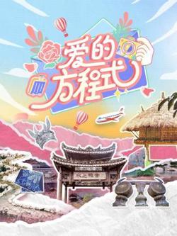爱的方程式高清播放