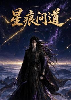 星痕问道高清播放