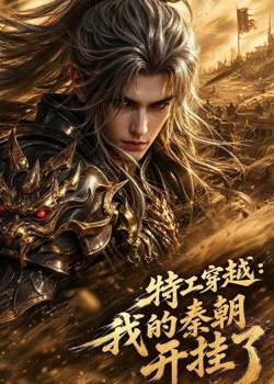 特工穿越：我的秦朝开挂了在线观看