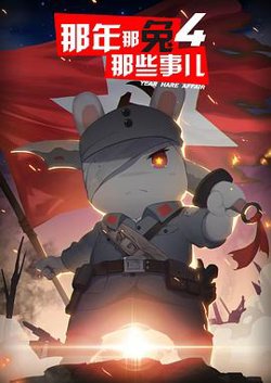 那年那兔那些事第四季高清播放