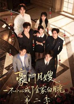 豪门月嫂，一不小心成了全家白月光2