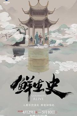 鲜生史在线观看