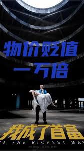 新：物价贬值一万倍我成了首富高清播放