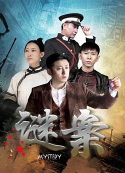 谜案高清播放