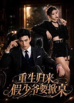 重生归来,假少爷要掀桌在线观看