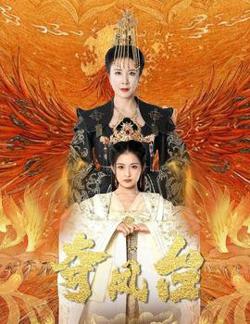 夺凤台&霓凰传高清播放