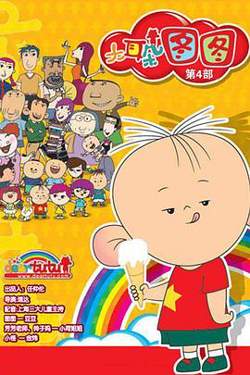 大耳朵图图 第四季在线观看