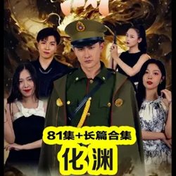 化渊高清播放