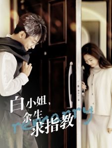 白小姐余生求指教在线观看