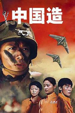 中国造在线观看