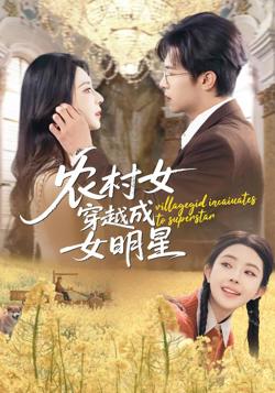 农村女穿越成女明星高清播放