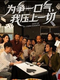 为争一口气，我压上一切高清播放
