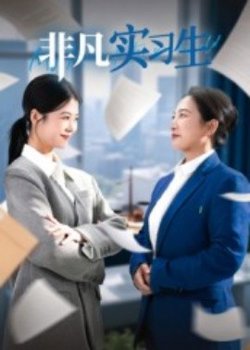 非凡实习生高清播放