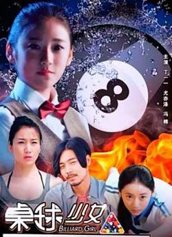 桌球少女在线观看