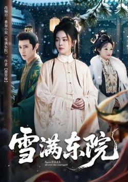 雪满东院高清播放