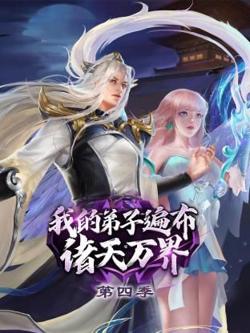 我的弟子遍布诸天万界 第四季高清播放