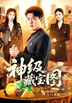神级藏宝图高清播放