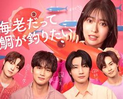 小虾米也想钓到鲷鱼在线观看