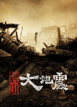 唐山大地震高清播放