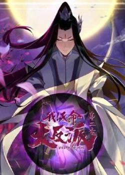 我天命大反派 第2季高清播放
